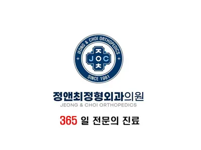 정앤최정형외과의원 — 업체가 네이버 플레이스에 올린 사진 1