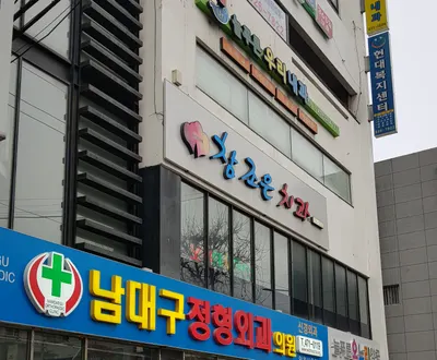 남대구정형외과의원 — 업체가 네이버 플레이스에 올린 사진 1