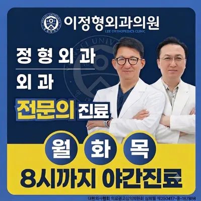 이정형외과의원 — 업체가 네이버 플레이스에 올린 사진 1