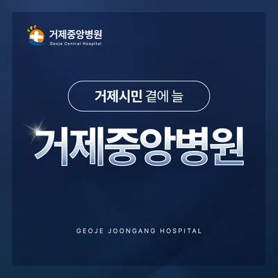 거제중앙병원 — 업체가 네이버 플레이스에 올린 사진 1
