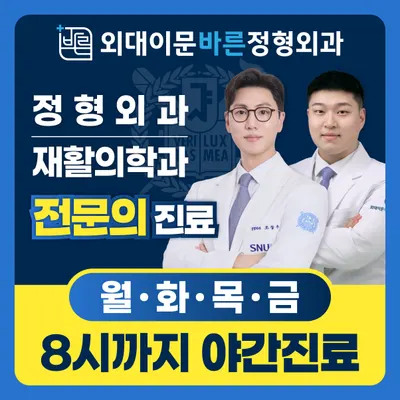외대이문바른정형외과의원 — 업체가 네이버 플레이스에 올린 사진 1