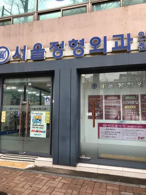 서울정형외과의원 — 업체가 네이버 플레이스에 올린 사진 1