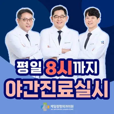 제일정형외과의원 — 施設がNaver Placeに載せた写真1