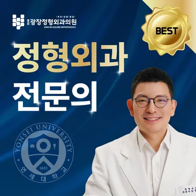 종로광장정형외과의원 — 업체가 네이버 플레이스에 올린 사진 1