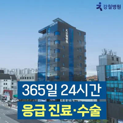 강철병원 — 업체가 네이버 플레이스에 올린 사진 1