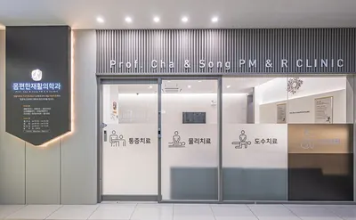 몸편한재활의학과의원 — photo 1 posted by the clinic on Naver Place