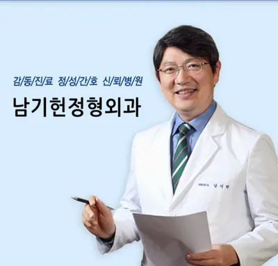 남기헌정형외과의원 — 업체가 네이버 플레이스에 올린 사진 1