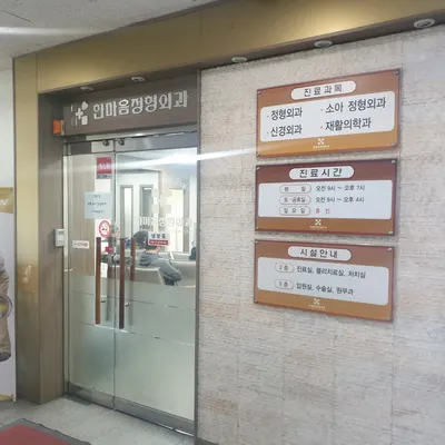 한마음정형외과의원 — photo 1 posted by the clinic on Naver Place
