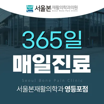 서울본재활의학과의원 — 施設がNaver Placeに載せた写真1
