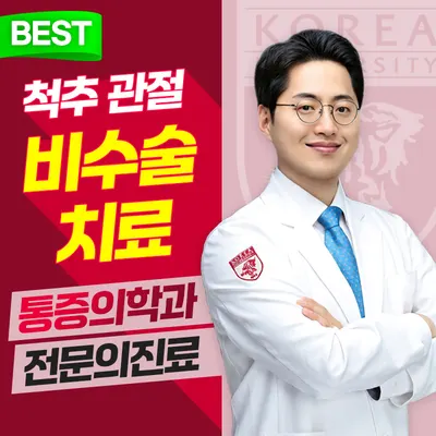 고려튼튼마취통증의학과의원 — 업체가 네이버 플레이스에 올린 사진 1