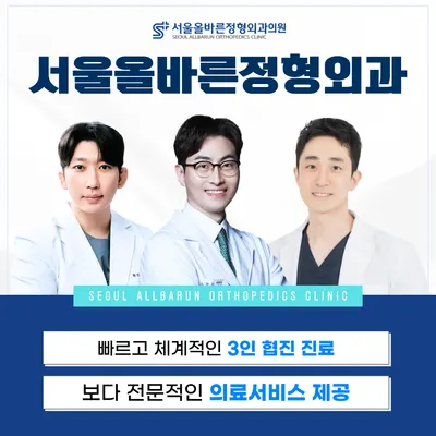 서울올바른정형외과의원 — 施設がNaver Placeに載せた写真1