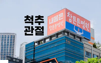 참튼튼병원 — 업체가 네이버 플레이스에 올린 사진 1