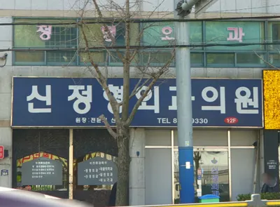 신정형외과의원 — 업체가 네이버 플레이스에 올린 사진 1