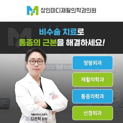 상인마디재활의학과의원 — 업체가 네이버 플레이스에 올린 사진 1