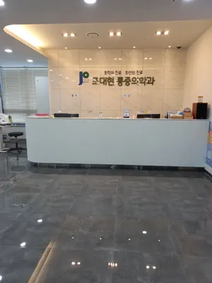 조대현마취통증의학과의원 — 该机构在Naver Place上传的照片1