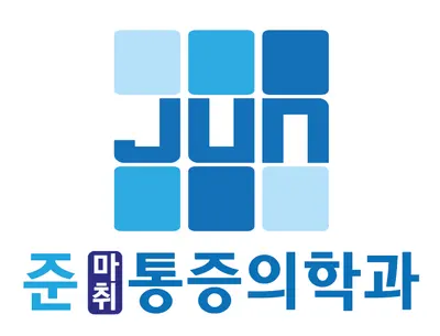 준마취통증의학과의원 — 업체가 네이버 플레이스에 올린 사진 1