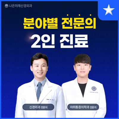 나은미래신경외과의원 — 업체가 네이버 플레이스에 올린 사진 1