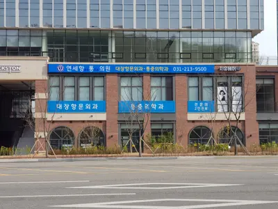 연세항통의원 — 업체가 네이버 플레이스에 올린 사진 1