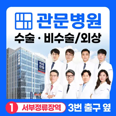 관문병원 — 업체가 네이버 플레이스에 올린 사진 1