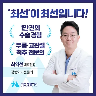 최선정형외과의원 — 업체가 네이버 플레이스에 올린 사진 1