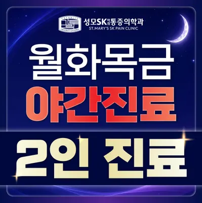 성모에스케이마취통증의학과의원 — photo 1 posted by the clinic on Naver Place