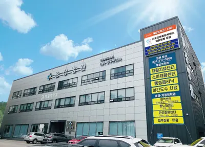 윤강병원 — 업체가 네이버 플레이스에 올린 사진 1