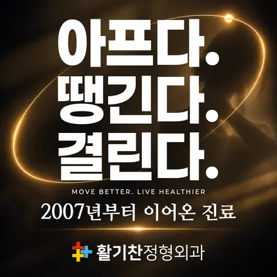활기찬정형외과의원 — 업체가 네이버 플레이스에 올린 사진 1