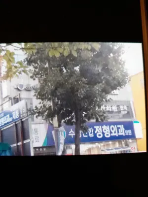 수성연합정형외과의원 — 업체가 네이버 플레이스에 올린 사진 1