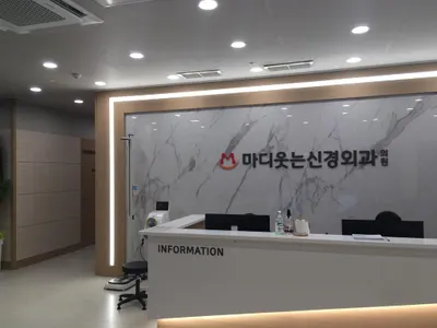 마디웃는신경외과의원 — 업체가 네이버 플레이스에 올린 사진 1