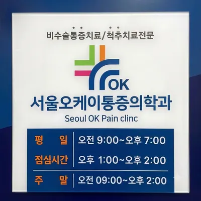서울오케이마취통증의학과의원 — 업체가 네이버 플레이스에 올린 사진 1