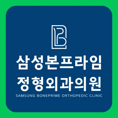 삼성본프라임정형외과의원 — 업체가 네이버 플레이스에 올린 사진 1