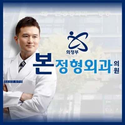 의정부 본 정형외과의원 — 업체가 네이버 플레이스에 올린 사진 1