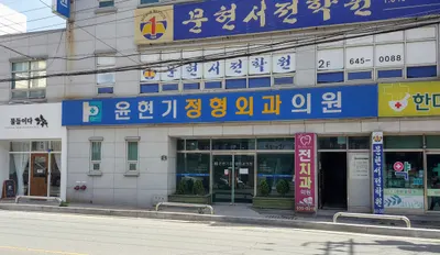 윤현기정형외과의원 — 施設がNaver Placeに載せた写真1