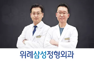 위례삼성정형외과의원 — photo 1 posted by the clinic on Naver Place