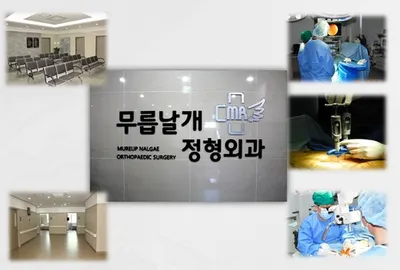무릅날개정형외과의원 — 업체가 네이버 플레이스에 올린 사진 1