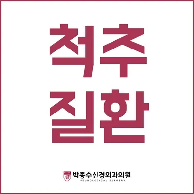 박종수신경외과의원 — 업체가 네이버 플레이스에 올린 사진 1