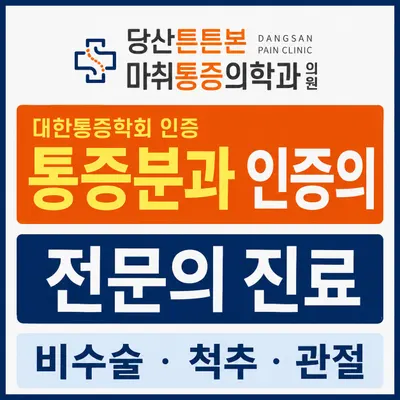 당산튼튼본마취통증의학과의원 — 施設がNaver Placeに載せた写真1