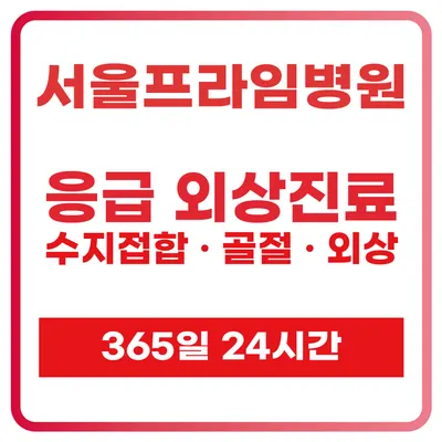 서울프라임병원 — 施設がNaver Placeに載せた写真1