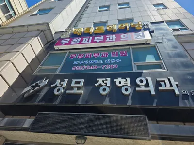 성모정형외과의원 — 업체가 네이버 플레이스에 올린 사진 1