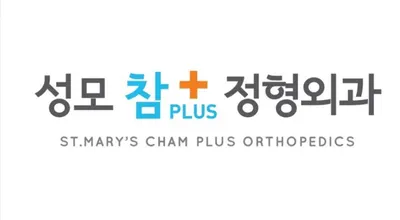 성모참플러스정형외과의원 — 업체가 네이버 플레이스에 올린 사진 1