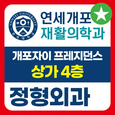 연세개포재활의학과의원 — 업체가 네이버 플레이스에 올린 사진 1