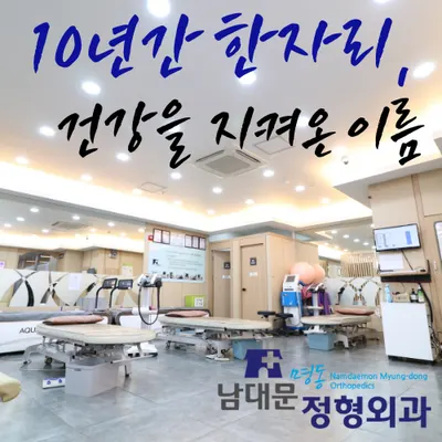 남대문명동정형외과의원 — 업체가 네이버 플레이스에 올린 사진 1