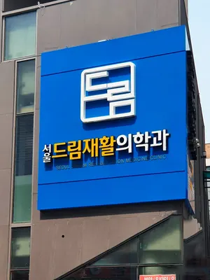 서울드림재활의학과의원 — 업체가 네이버 플레이스에 올린 사진 1