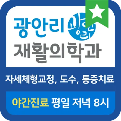 광안리재활의학과의원 — 업체가 네이버 플레이스에 올린 사진 1