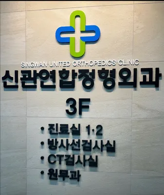 신관연합정형외과의원 — 업체가 네이버 플레이스에 올린 사진 1