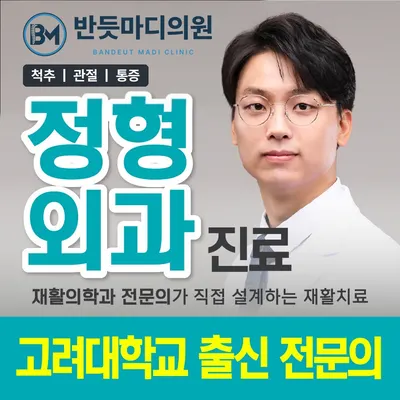 반듯마디의원 — 업체가 네이버 플레이스에 올린 사진 1