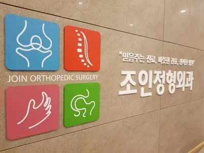 조인정형외과의원 — 업체가 네이버 플레이스에 올린 사진 1
