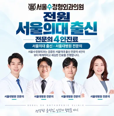 서울수정형외과의원 — 업체가 네이버 플레이스에 올린 사진 1