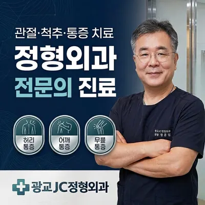 광교JC정형외과의원 — 업체가 네이버 플레이스에 올린 사진 1