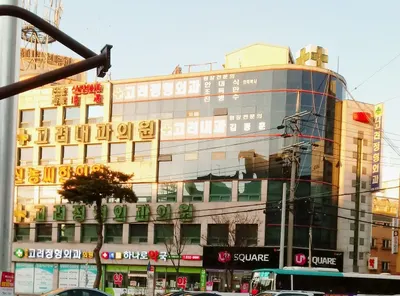 튼튼고려정형외과의원 — 업체가 네이버 플레이스에 올린 사진 1